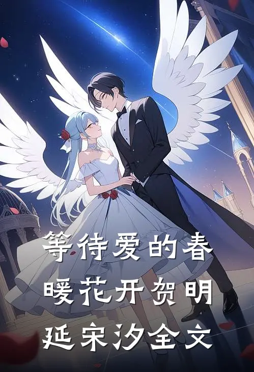 等待爱的春暖花开贺明延宋汐全文