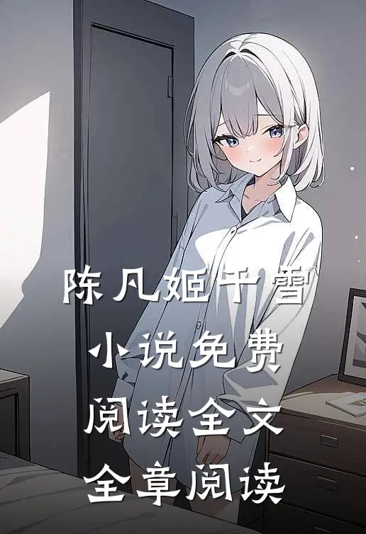 陈凡姬千雪小说免费阅读全文全章阅读