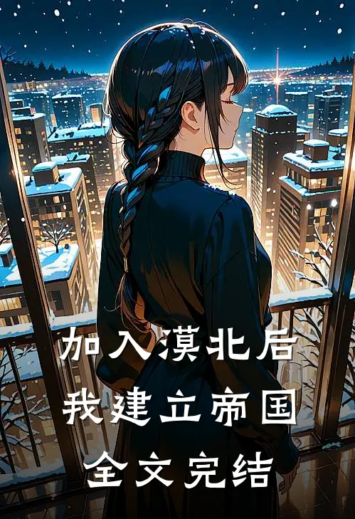 加入漠北后，我建立帝国全文完结