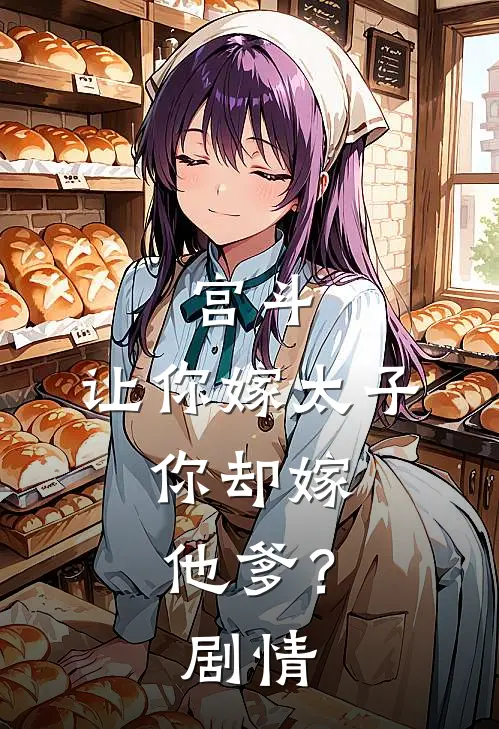 宫斗：让你嫁太子，你却嫁他爹？剧情