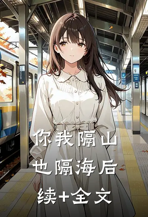 你我隔山也隔海后续+全文