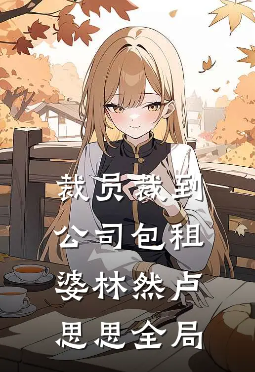 裁员裁到公司包租婆林然卢思思全局