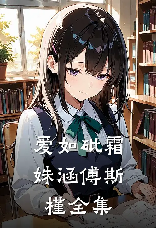 爱如砒霜姝涵傅斯槿全集