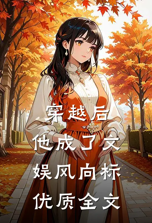 穿越后，他成了文娱风向标优质全文