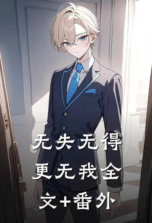 无失无得更无我全文+番外