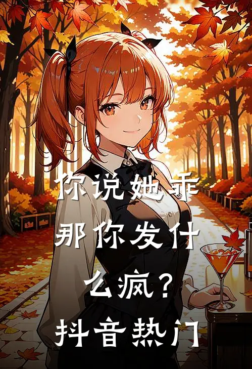 你说她乖，那你发什么疯？抖音热门