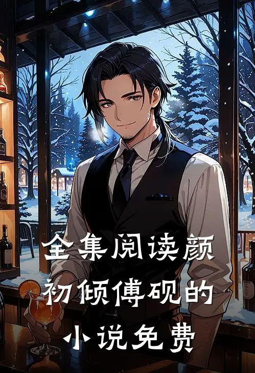 全集阅读颜初倾傅砚的小说免费