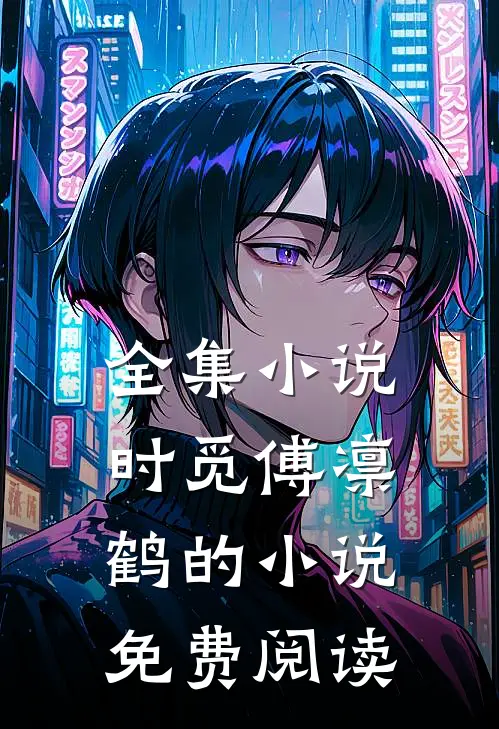 全集小说时觅傅凛鹤的小说免费阅读