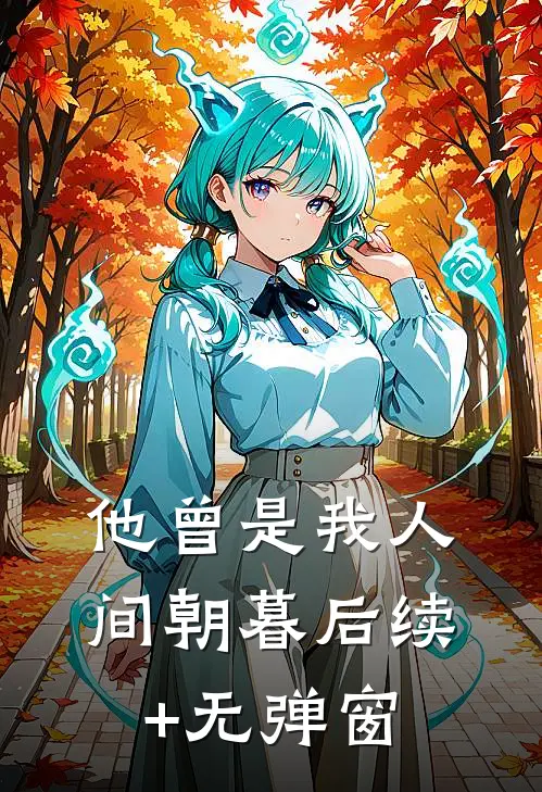 他曾是我人间朝暮后续+无弹窗
