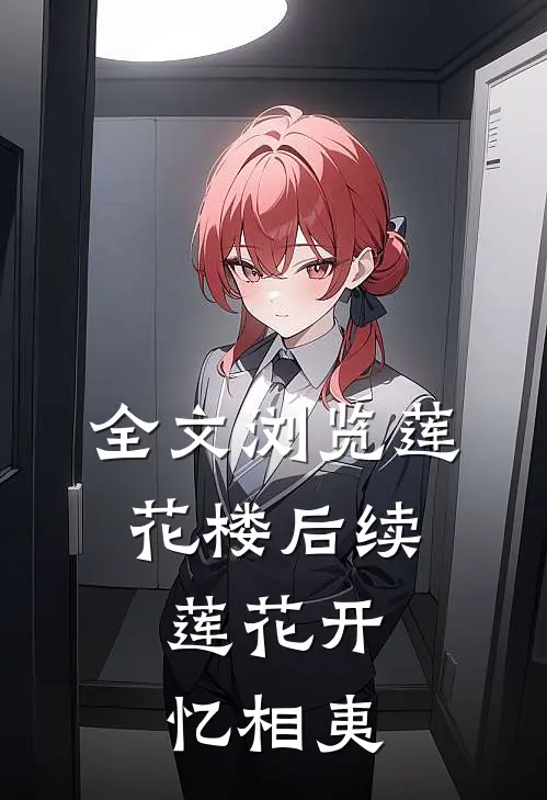 全文浏览莲花楼后续：莲花开忆相夷
