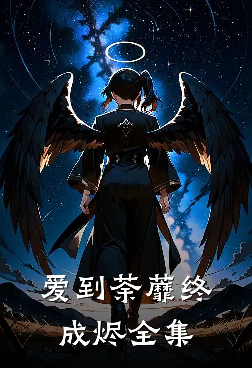 爱到荼蘼终成烬全集