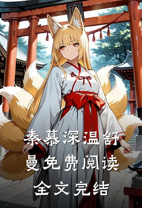 秦慕深温舒曼免费阅读全文完结