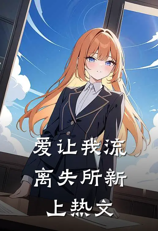爱让我流离失所新上热文