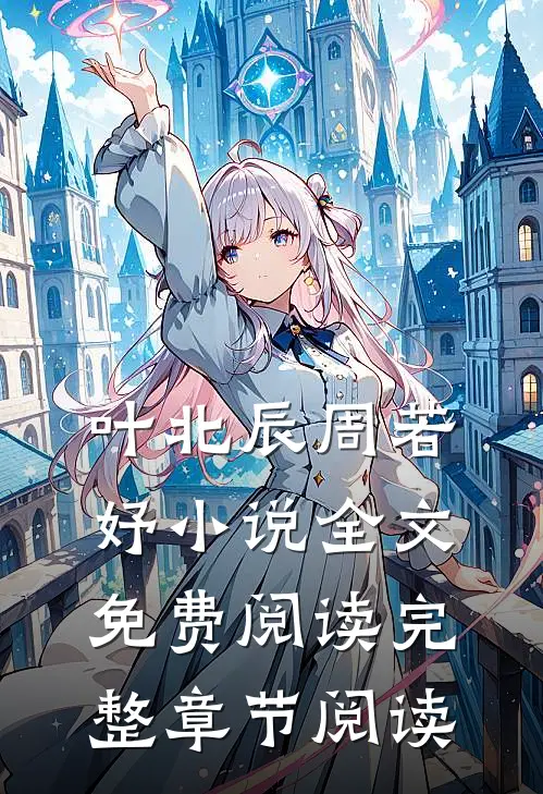 叶北辰周若妤小说全文免费阅读完整章节阅读