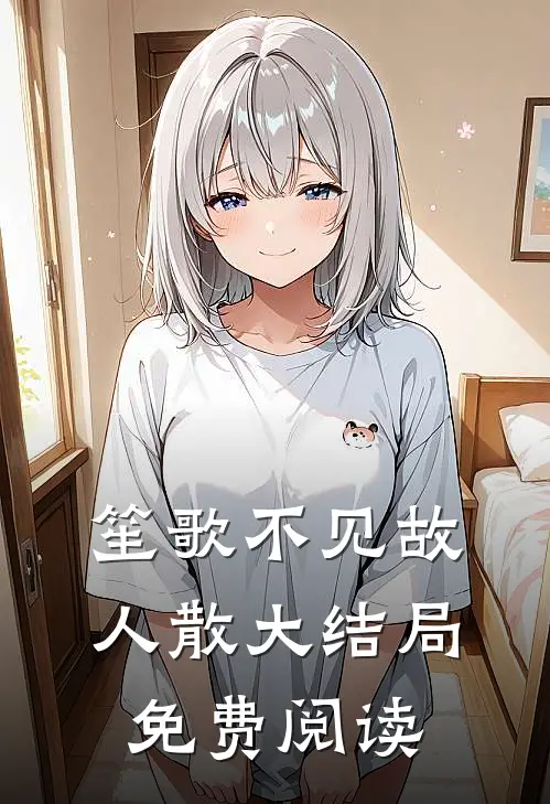 笙歌不见故人散大结局免费阅读
