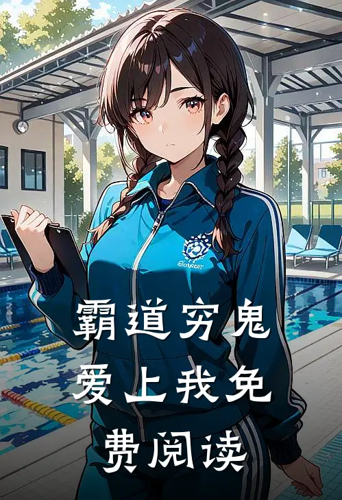 霸道穷鬼爱上我免费阅读