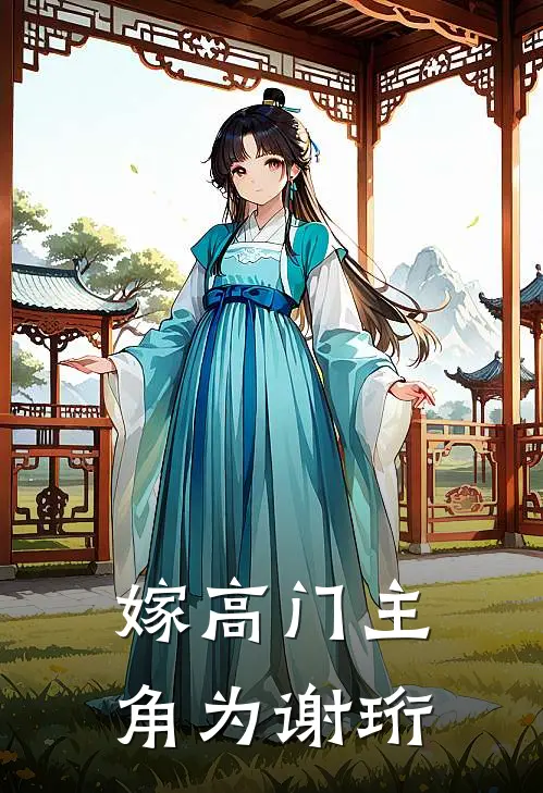嫁高门主角为谢珩