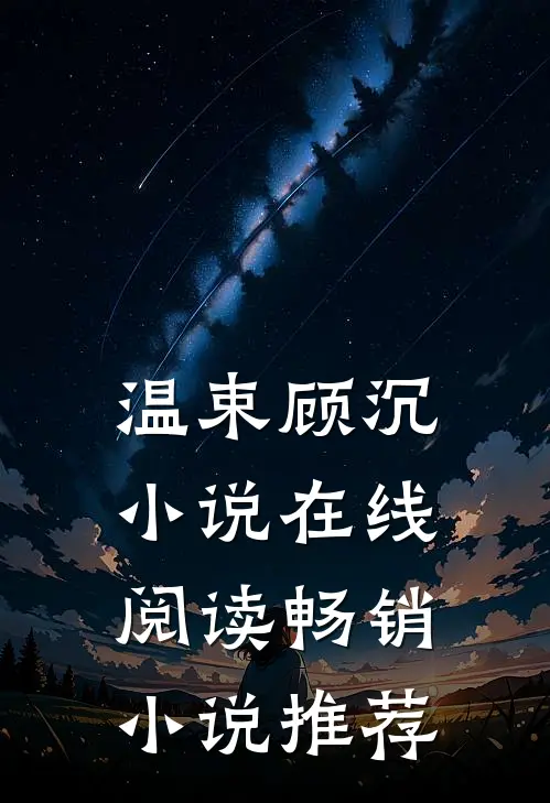 温束顾沉小说在线阅读畅销小说推荐