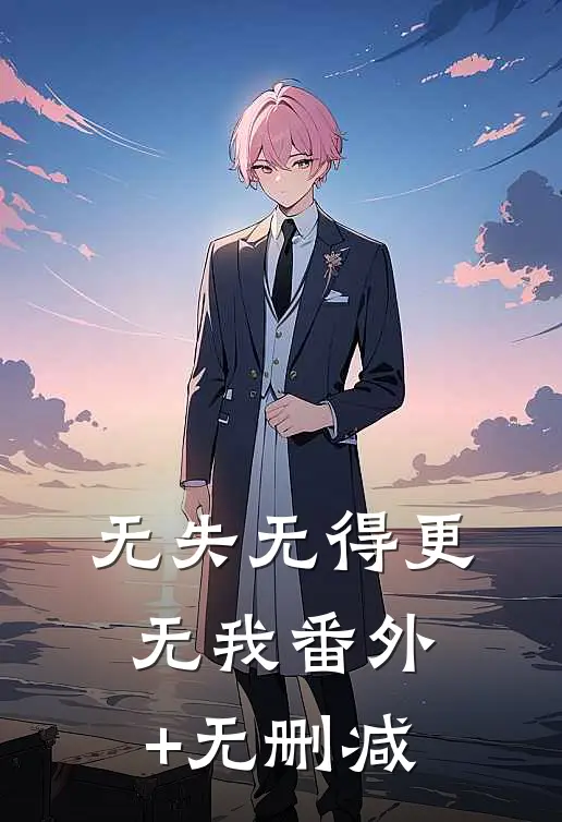 无失无得更无我番外+无删减