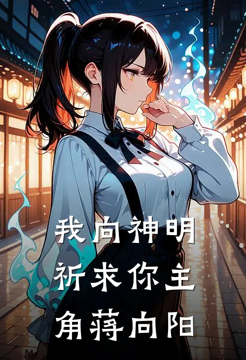 我向神明祈求你主角蒋向阳