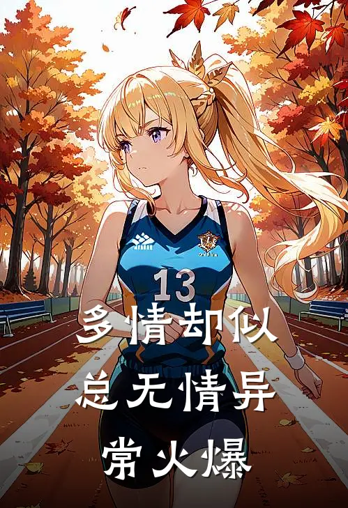多情却似总无情异常火爆