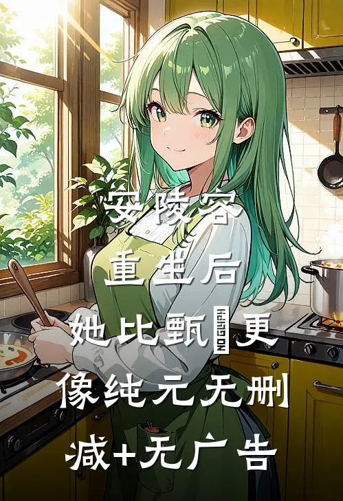 安陵容重生后：她比甄嬛更像纯元无删减+无广告