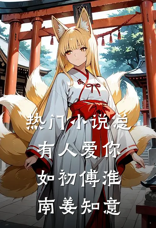 热门小说总有人爱你如初傅淮南姜知意