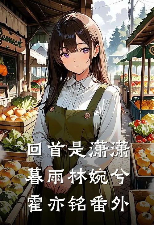 回首是潇潇暮雨林婉兮霍亦铭番外