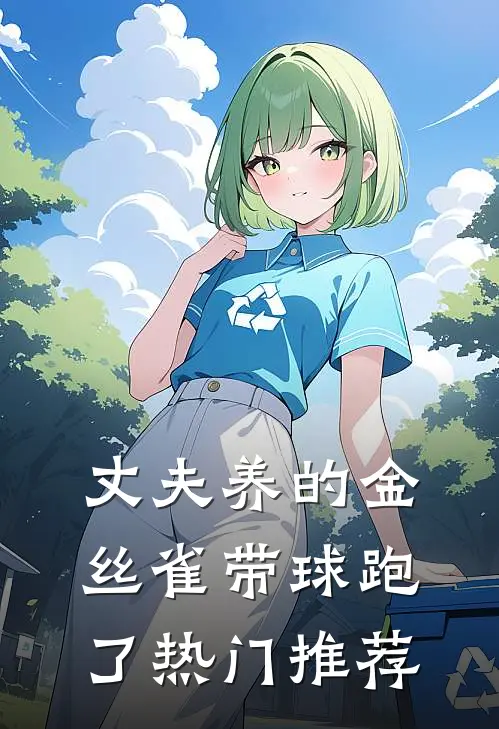 丈夫养的金丝雀带球跑了热门推荐