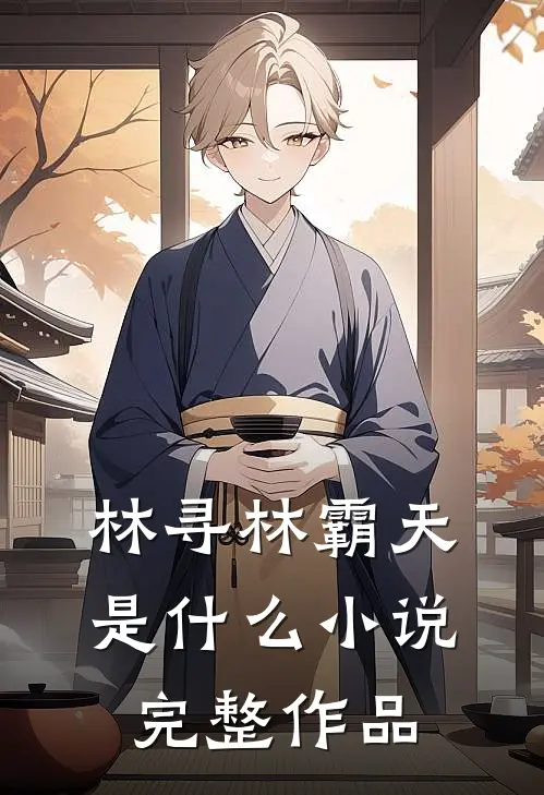 林寻林霸天是什么小说完整作品
