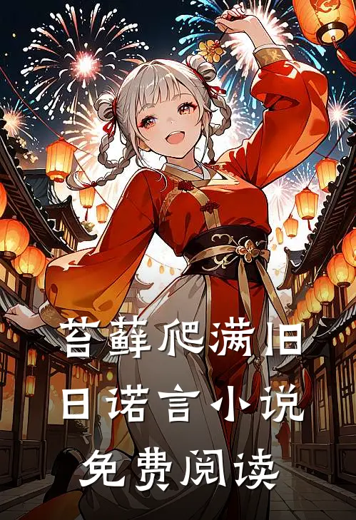 苔藓爬满旧日诺言小说免费阅读