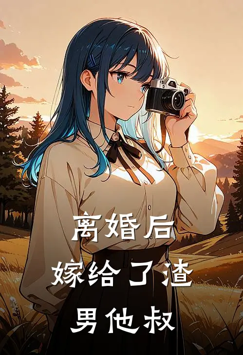离婚后，嫁给了渣男他叔