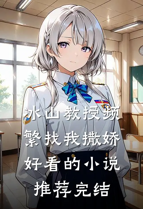 冰山教授频繁找我撒娇好看的小说推荐完结