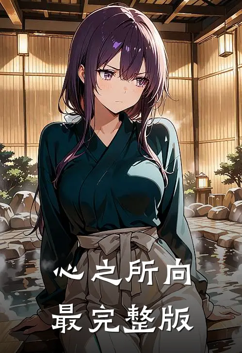 心之所向最完整版