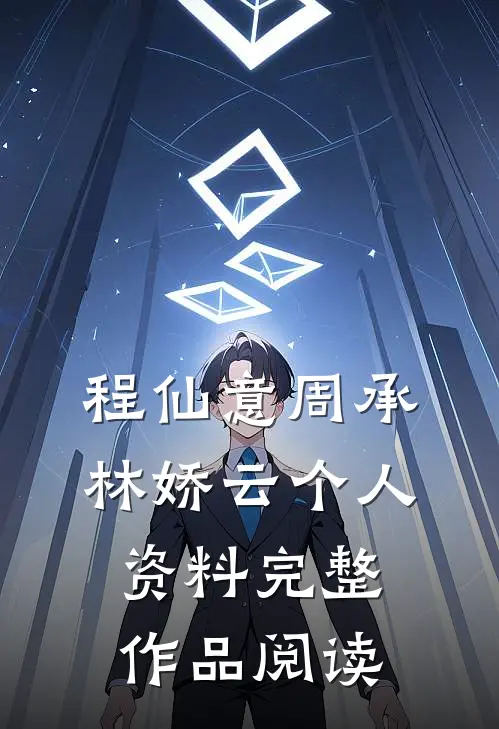 程仙意周承林娇云个人资料完整作品阅读