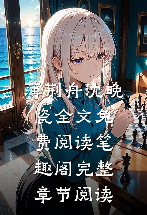 薄荆舟沈晚瓷全文免费阅读 笔趣阁完整章节阅读