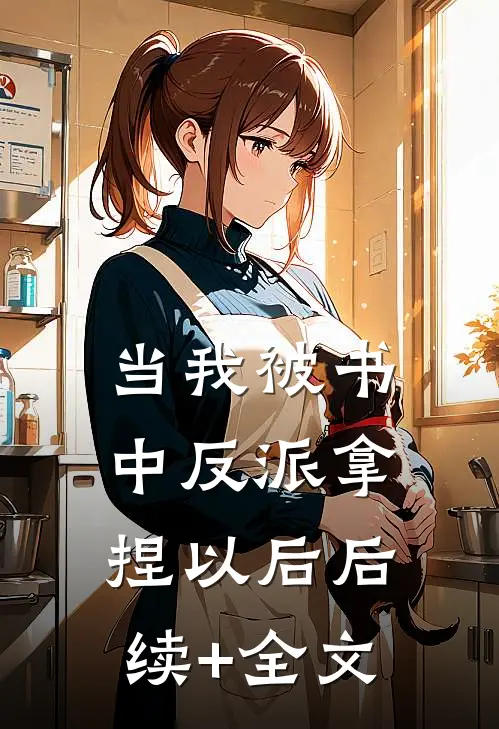 当我被书中反派拿捏以后后续+全文
