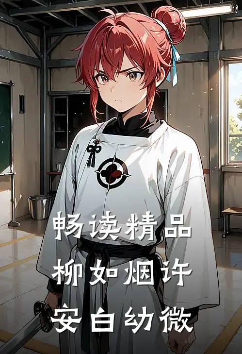 畅读精品柳如烟许安白幼微