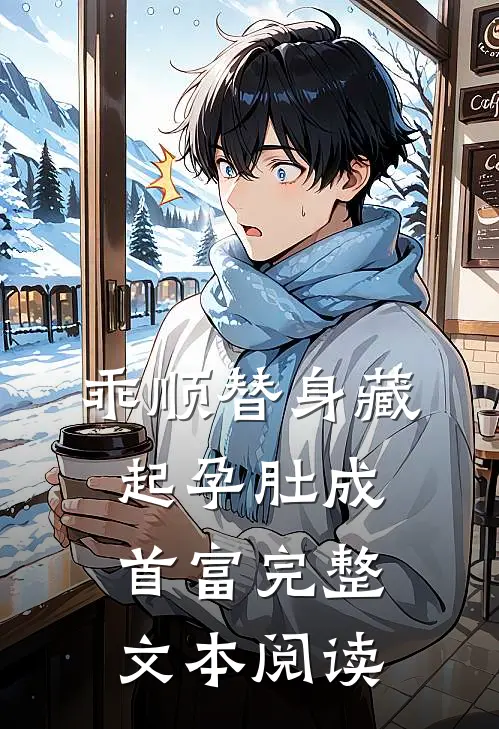 乖顺替身藏起孕肚成首富完整文本阅读