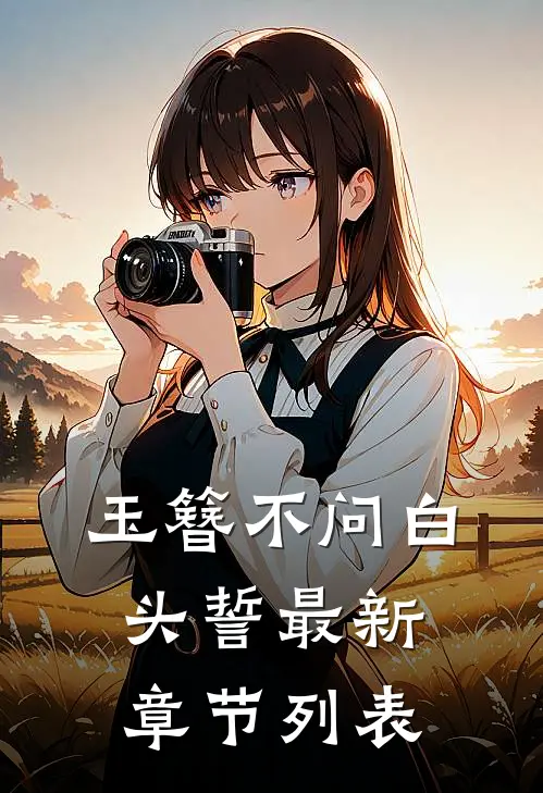 玉簪不问白头誓最新章节列表