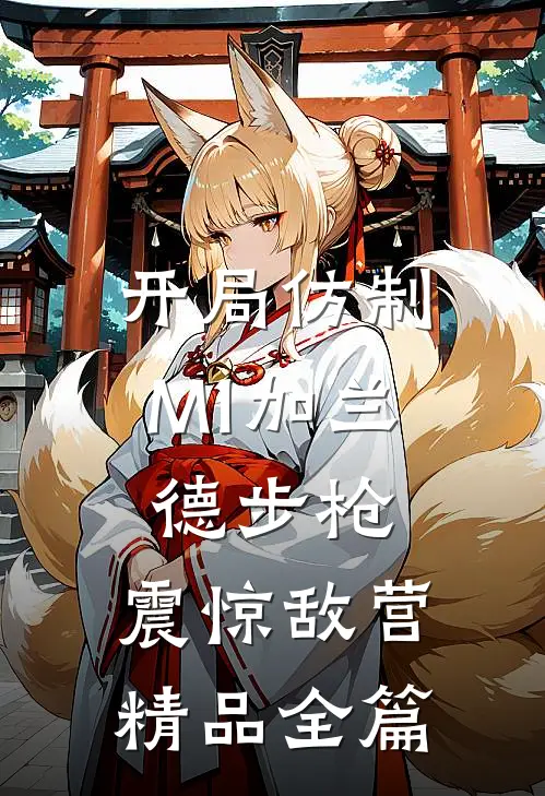 开局仿制M1加兰德步枪，震惊敌营精品全篇