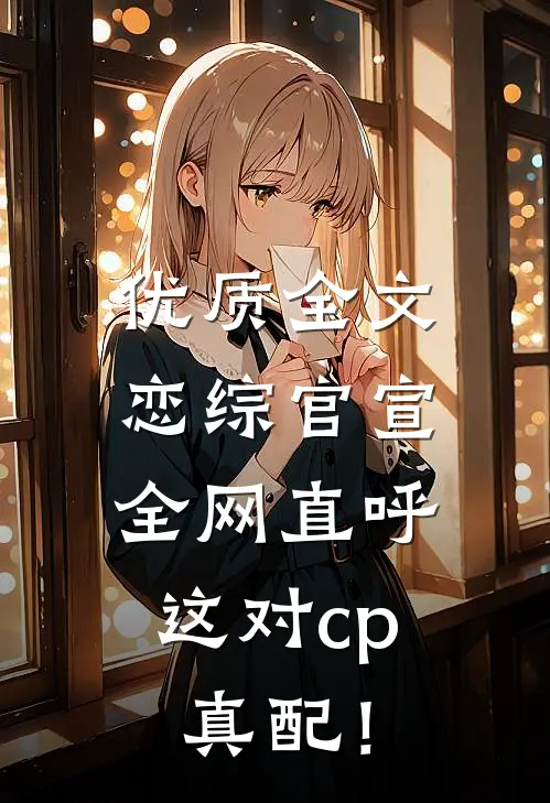 优质全文恋综官宣，全网直呼这对cp真配！