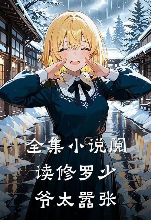 全集小说阅读修罗少爷太嚣张