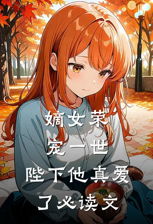 嫡女荣宠一世，陛下他真爱了必读文