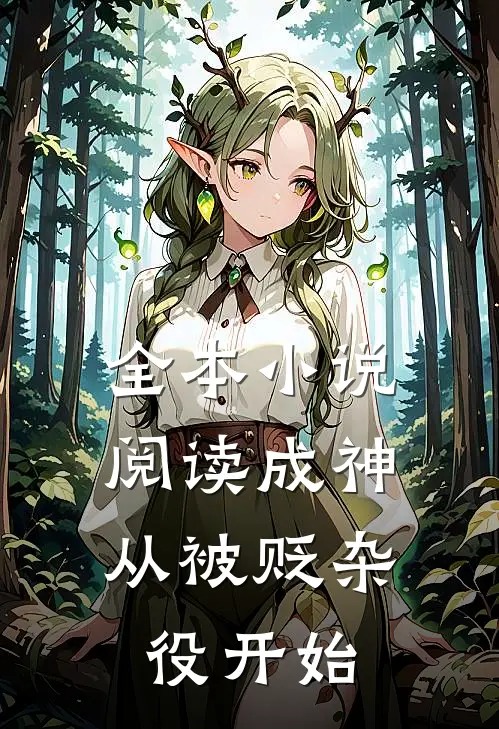 全本小说阅读成神，从被贬杂役开始