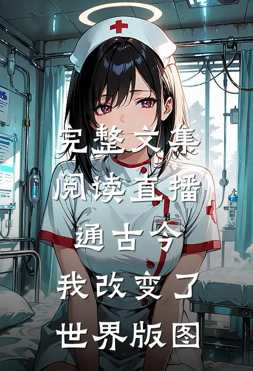 完整文集阅读直播通古今，我改变了世界版图