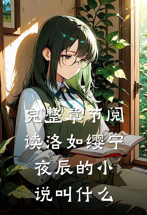 完整章节阅读洛如缨宁夜辰的小说叫什么