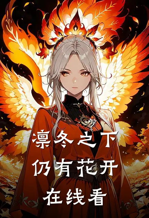 凛冬之下仍有花开在线看