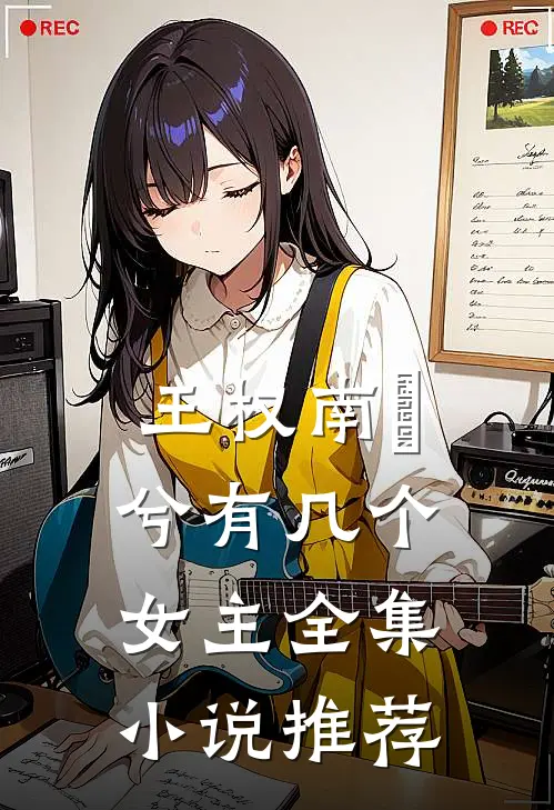 王权南玥兮有几个女主全集小说推荐