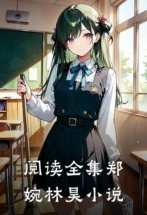 阅读全集郑婉林昊小说